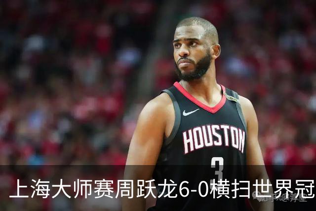 上海大师赛周跃龙6-0横扫世界冠军 庞俊旭6-5艾伦