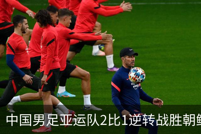 中国男足亚运队2比1逆转战胜朝鲜队，收获名古屋亚运会开门红