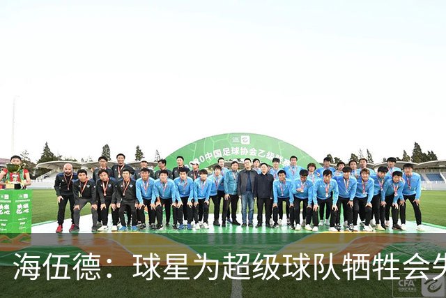海伍德：球星为超级球队牺牲会失去最佳阵容和全明星 比如乐福