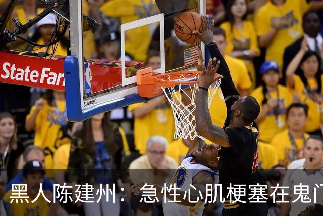 黑人陈建州：急性心肌梗塞在鬼门关了走一遭 希望大家多保重身体