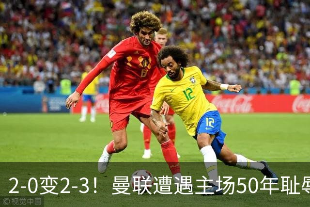 2-0变2-3！曼联遭遇主场50年耻辱出局！布莱顿联赛杯上演让二追三